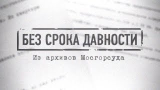«Без срока давности»: догнать и перегнать Чикатило
