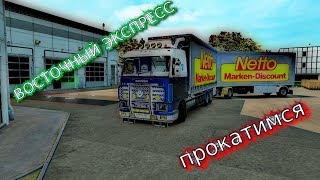ETS 2 карта "Восточный экспресс" прокатимся