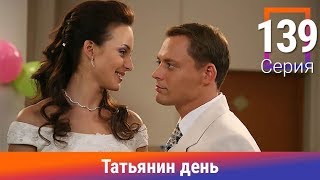 Татьянин день. 139 Серия. Сериал. Комедийная Мелодрама. Амедиа
