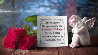 Видео-приглашение на свадьбу (№1)