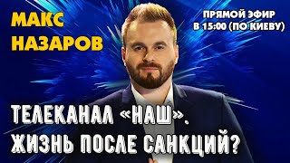 Телеканал «Наш»: есть ли жизнь после санкций СНБО?