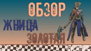 Raid SL: Золотая жница. Обзор. "Минута" молчания.