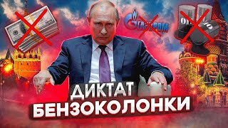 Диктат Бензоколонки | Нефть уходи, газ уходи, Россия уходи | О чем молчат в США 