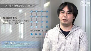 計算科学の世界　～「京」がつくる時代～ メッセージムービー　曽田繁利さん　（理研AICS 量子系物質科学研究チーム）