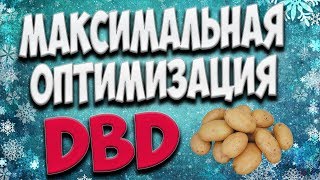 МАКСИМАЛЬНАЯ ОПТИМИЗАЦИЯ, ПОВЫШЕНИЕ ФПС В Dead By Daylight | РЕЖИМ КАРТОШКИ | Potato Mode
