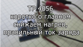 TP4056 снижаем нагрев, правильный ток заряда.