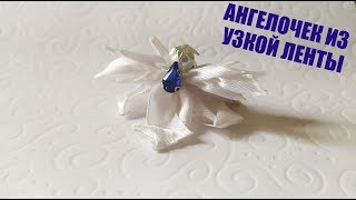 АНГЕЛОЧЕК ИЗ УЗКОЙ ЛЕНТЫ - TUTORIAL CHRISTMAS ANGEL