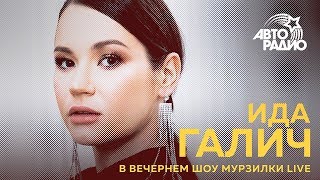 Ида Галич - конфликт с Бузовой, бухлишко, съёмки в Ревиzzоро