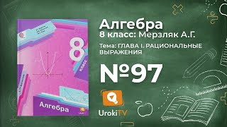 Задание №97 – Гдз по алгебре 8 класс (Мерзляк)