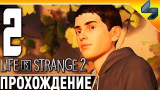 Life Is Strange 2 ➤ Эпизод 1 ➤ Часть 2 ➤ Прохождение На Русском Без Комментариев На ПК