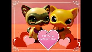 LPS клип: Минус на минус плюс