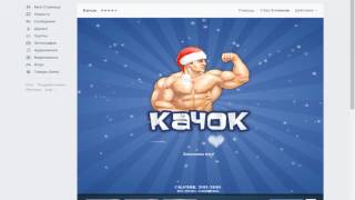 Взлом Качок 2017