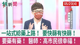 【辣新聞152 重點摘要】一站式給藥上路！ 要快篩有快篩！ 要藥有藥！ 醫師：高市民很幸福！ 2022.05.20(4)