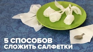 Как красиво сложить бумажные салфетки на праздничный стол