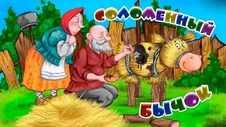 Видео сказка для детей Бычок соломенный бочок онлайн на канале Бабушкины сказки
