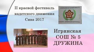 КАДЕТЫ ФЕСТИВАЛЬ ВИЗИТКА команда ДРУЖИНА Игра СОШ № 5
