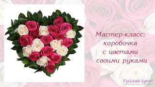 Букет своими руками: цветы в коробке | DIY Как собрать розы в коробке | РУССКИЙ БУКЕТ