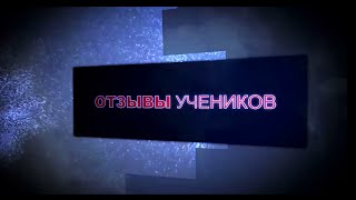 Виталий Сергиенко. Отзывы учеников. Владимир. Германия.