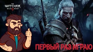 Ведьмак Дикая Охота первое знакомство