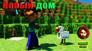 МАЙНКРАФТ: ВЫЖИВАНИЕ И ПОСТРОЙКА НОВОГО ДОМА  #5 СТРИМ MINECRAFT