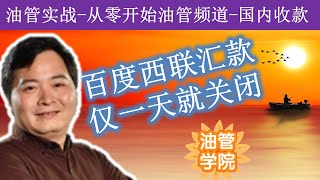 仅开放一天的西联取汇APP，百度你玩我们呢？今天打开度小满，发现西联汇款模块已经消失，百度APP中西联汇款小程序还在，但是无法加载和使用~百度和西联汇款的合作在大家的欢呼声中仅一天就落下帷幕~