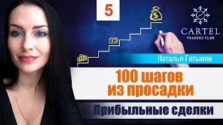 ? Прибыльные сделки за 05.09.2018.  #100_шагов_из_просадки . Часть 5