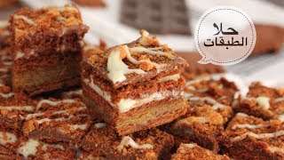 حلا الطبقات الفتاك لذيذ لدرجه غير طبيعيه