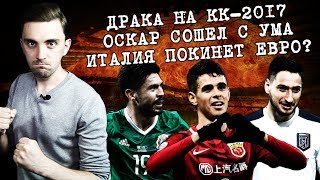 ПЕРЕЗАЛИВ! (СТРАЙК FIFA). ДРАКА НА КУБКЕ КОНФЕДЕРАЦИЙ. ОСКАР СОШЕЛ С УМА. ИТАЛИЯ ПОКИНЕТ ЕВРО?