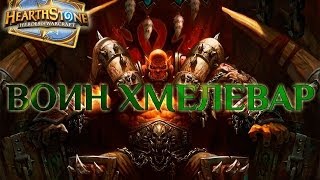 GoHa.Ru: Hearthstone: Heroes of Warcraft - Воин Хмелевар