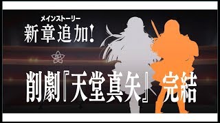 少女☆歌劇レヴュースタァライト Re LIVE　新章「削劇『天堂真矢』」3~5話（終）　1440ｐ