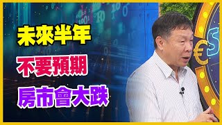 【#財經週日趴 獨家精華版】未來半年 不要預期房市會大跌