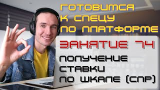 ПОДГОТОВКА К СПЕЦИАЛИСТУ ПО ПЛАТФОРМЕ 1С. ЗАНЯТИЕ 74. ПОЛУЧЕНИЕ СТАВКИ ПО ШКАЛЕ (СПР)