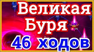 Хроники Хаоса прохожу всю Великую Бурю и побеждаю Босса Бури ее Центр пачка с Данте в 3 день ивента