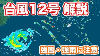 台風12号最新情報　台風は沖縄から離れるも引き続き強風・強雨に注意