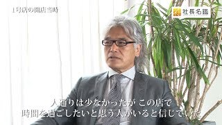 バルニバービ vol.3 創業期からの一貫した想い