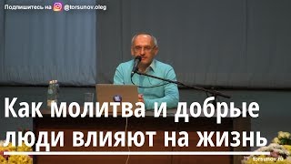 Торсунов О.Г.  Как молитва и добрые люди влияют на жизнь