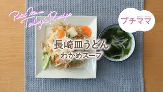 【プチママ♪ミールキット　2019/4/13】長崎皿うどん・わかめスープ