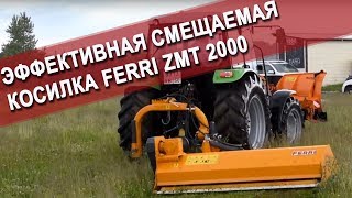 Эффективная косилка FERRI ZMT 2000