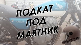 Подкат под маятник для мотоцикла