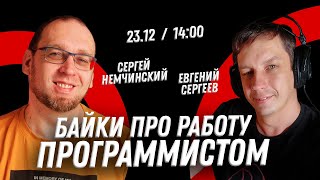 Байки про работу программистом с Евгением Сергеевым