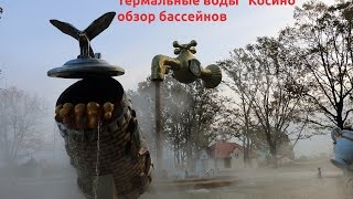 Термальный курорт Косино - видео обзор бассейнов