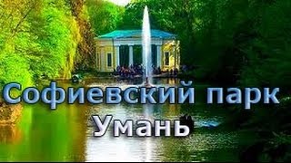 Софиевский парк. Умань 2014.