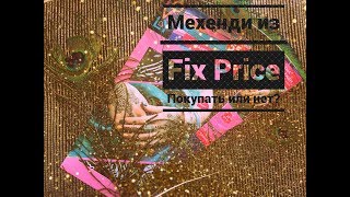 FIX PRICE-ЭКСПЕРИМЕНТ "МЕХЕНДИ"/ТЕСТИРУЕМ ХНУ И ТРАФАРЕТЫ