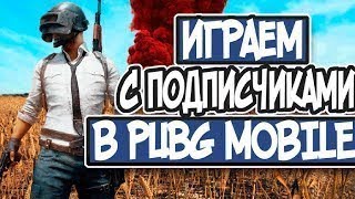 ЛОМАЕМ СКВАДЫ В СОЛО, ТОЛЬКО ХАРДКОР  В PUBG MOBILE, FORTNITE И CS:GO!!!