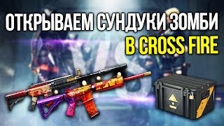 ОТКРЫВАЕМ СУНДУКИ ЗОМБИ В CROSS FIRE [X6]