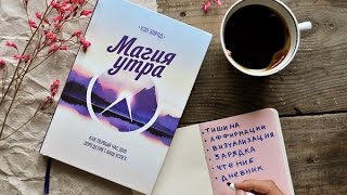 Хэл Элрод "Магия утра". Как первый час дня определяет ваш успех