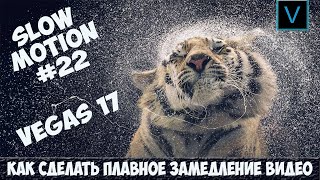 Vegas Pro 17 Как сделать плавное замедление видео. Slow motion Урок #22