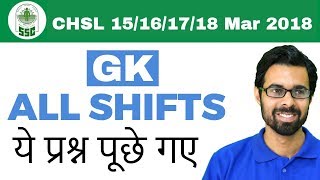 SSC CHSL GK Analysis | 15/16/17/18th  Mar 2018 | All SHIFTS I Day 10