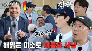 런닝맨 멤버들, 등장과 동시에 이름표 뜯는 파퀴아오에 어리둥절