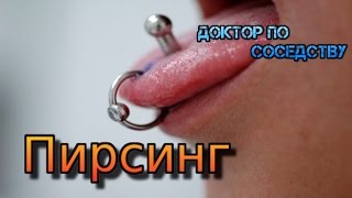 ЧЕМ ОПАСЕН ПИРСИНГ? / HOW DANGEROUS PIERCING?